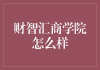 财智汇商学院：打造财经领域精英的摇篮