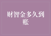 财智金到底多久能到账？揭秘提现流程！