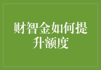 财智金：从贫穷到富有只需几个神奇的步骤