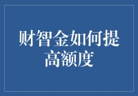 财智金：如何让额度暴涨，让您的购物车满意爆炸？