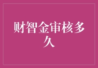 财智金审核周期：投资者如何等待更高效