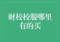 财校校服购买指南：打造专业形象从着装开始