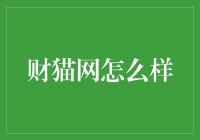 财猫网：互联网金融平台的新时代领军者