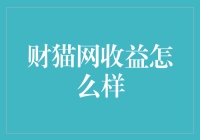 财猫网收益分析：中规中矩的在线理财平台