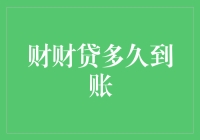 财财贷到底有多快？难道是我眼花了？