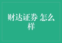 财达证券怎么样？带你走进财达小分队的奇妙世界