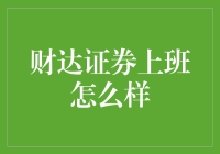 财达证券员工体验深度解析：工作环境与职业发展全面审视