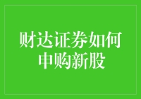 财达证券申购新股：我如何从隔壁老王那里学会了炒股