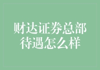 财达证券总部待遇真的好吗？揭秘背后的真相！