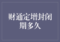 财通定增封闭期解析：投资者应了解的那些事