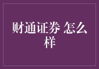 财通证券靠谱吗？一探究竟！