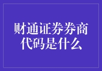 财通证券券商代码是什么？券商代码背后的故事