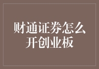 财通证券如何开通创业板交易权限：详尽指南与专业建议