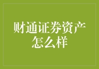 财通证券资产究竟如何？神秘面纱下的真相解析！