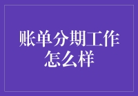 账单分期工作：当代消费趋势下的新机遇与挑战