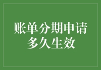 账单分期申请多久生效：从申请到资金到账的全程解析