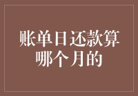 账单日还款算哪个月的？账本上的那些有趣规矩