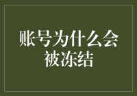 洞察账号冻结真相：构建安全防线的智慧策略