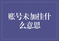 账号未加挂：理解数字身份管理的新维度