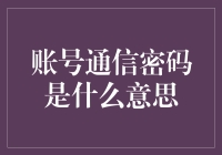 如何理解账号通信密码：构建网络安全的多重防线