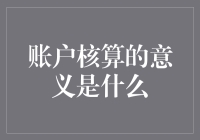 账户核算的意义是什么：财务健康与决策支持的基石