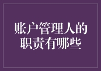 我的账户管理员正在帮我管理什么？——解锁那些鲜为人知的职责