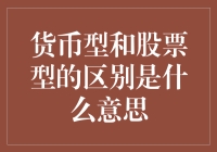 货币型和股票型基金：投资策略与风险的差异