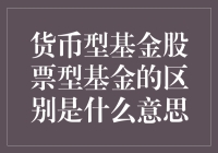 投资界的阴阳怪气：货币型基金和股票型基金到底在说啥