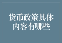 探析货币政策的具体内容及其作用机制