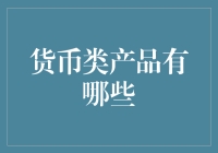 探索货币类产品：从储蓄账户到数字货币