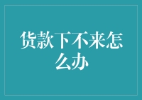 面对货款下不来，企业如何化险为夷