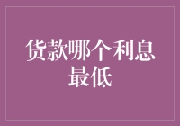 贷款利率哪家低？揭秘省钱秘诀！