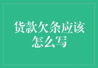 想借钱？欠条不会写？看这里！