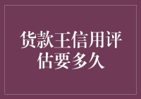 货款王信用评估要多久？不如我们先聊聊信用的那些事儿