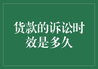 嘿！你知道吗？贷款的诉讼时效到底有多长？