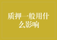 质押一般用什么影响：借款人资产配置与信用风险管理的双重考量