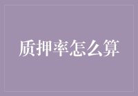 质押率计算方法探析：解锁金融操作的实用技巧