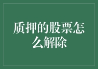 你问我答：解除股票质押，我们是认真的（但别太当真）