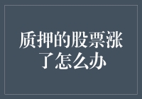 质押的股票大涨了？这下我比周杰伦还要三分钟热度！