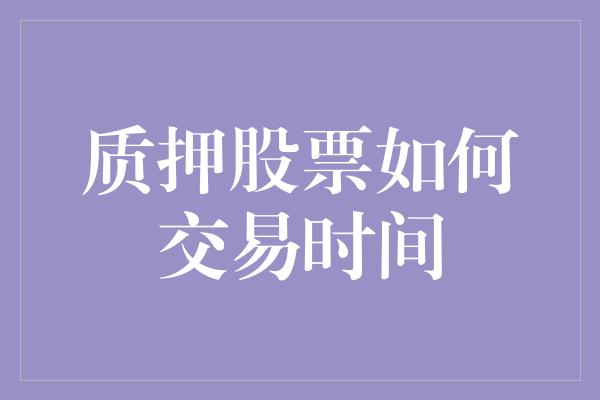 质押股票如何交易时间