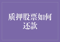 质押股票还款：策略、风险与选择