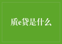 质e贷：一本正经的搞笑借贷指南