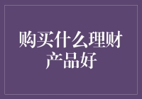 理性选择：构建稳健财富管理组合的关键理财产品分析