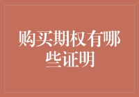 期权购买者的证明书：你买了期权，世界就认可了你的聪明才智？