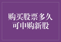 购买股票后的等待：申购新股的时间策略