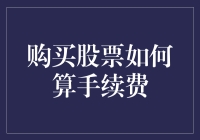 让钱包笑起来：掌握股票交易中的那几块钱手续费