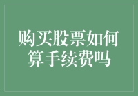 购买股票如何计算手续费与税费：投资者必读指南