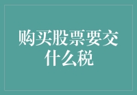 股市新人的税法启蒙：买股票要交什么税？