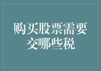 购买股票需要交哪些税？如何合理规避税务负担