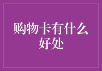 购物卡：解锁便捷消费与个性化福利的全能钥匙